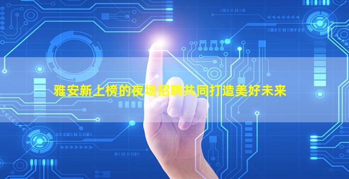 晋中KTV招聘